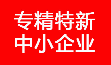 喜訊，江蘇二馬液壓進入江蘇省2022年專精特新中小企業(yè)公示名單